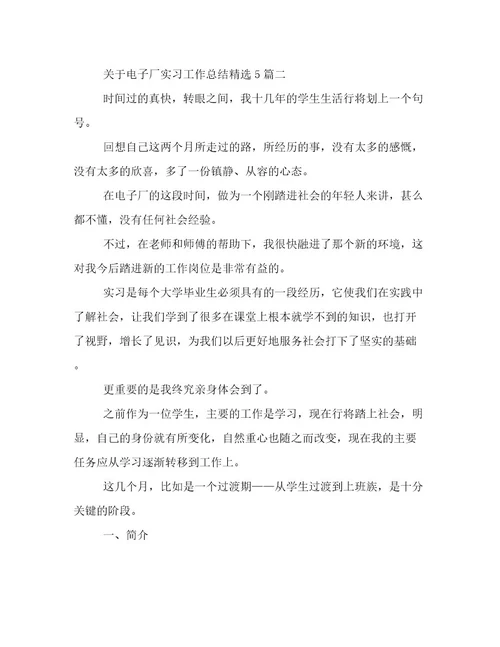 关于电子厂实习工作总结精选5篇