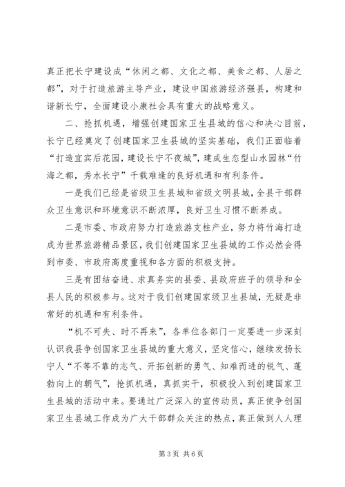 在创建国家级卫生县城动员大会上的讲话.docx