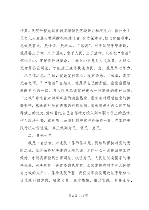 学习“政法干警核心价值观”心得体会 (3).docx