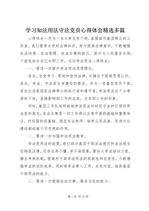 学习知法用法守法党员心得体会精选多篇.docx