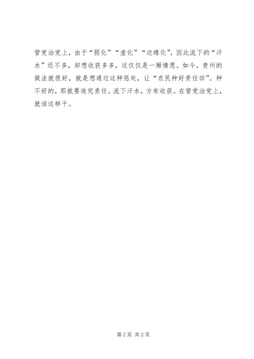 管党治党就是要种好“责任田”.docx