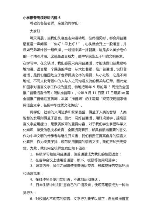 小学推普周领导讲话稿（精选6篇）.docx