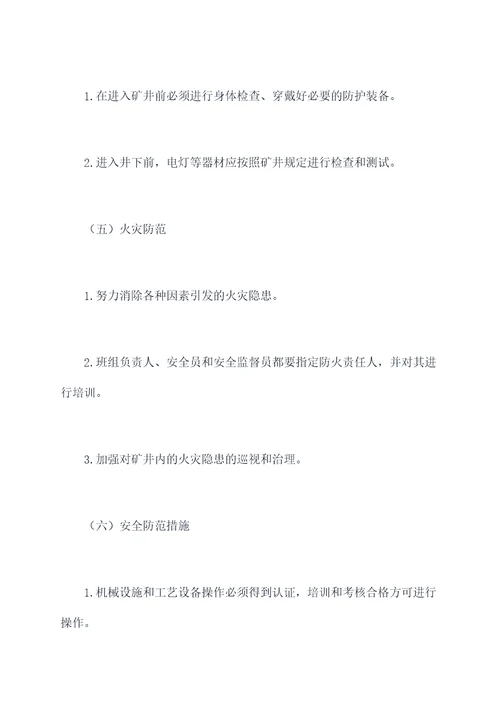 矿井班组安全管理制度