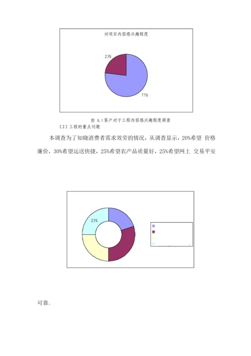 互联网XX特色农产品电子商务应用创业计划书(内容详细数据全面可直接作模版).docx