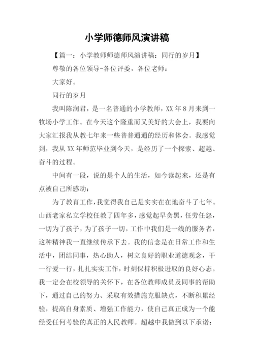 小学师德师风演讲稿.docx