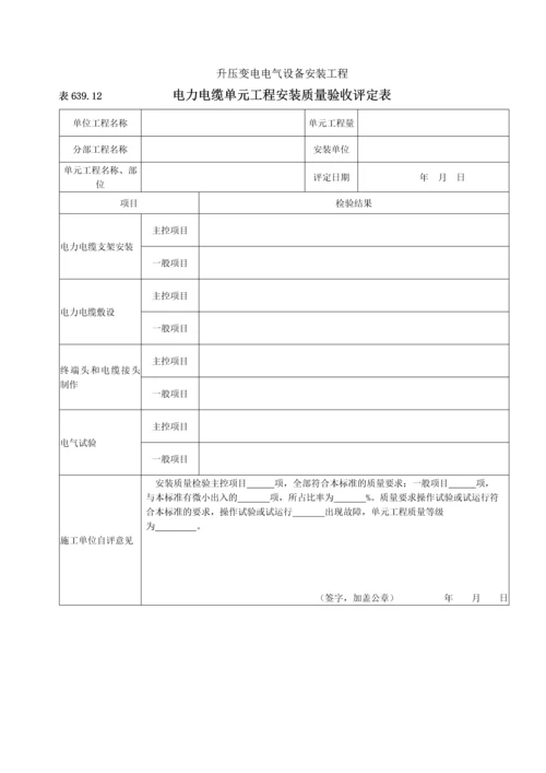 电力电缆安装单元工程安装质量验收评定表.docx