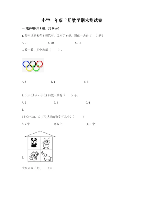 小学一年级上册数学期末测试卷往年题考.docx