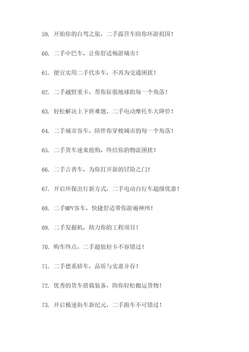 卖二手车新车广告语大全