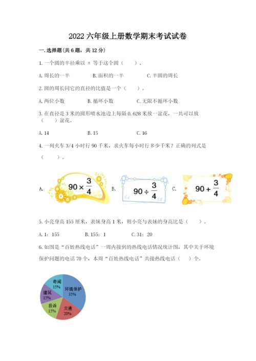 2022六年级上册数学期末考试试卷含答案【研优卷】.docx