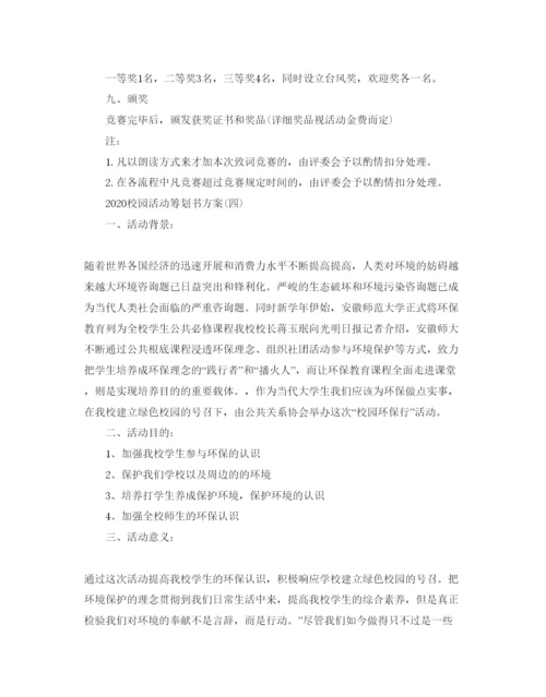 精编校园活动策划方案2.docx