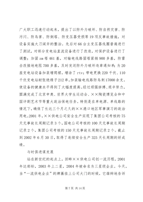 供电公司创建全国一流供电企业纪实五篇范文 (2).docx