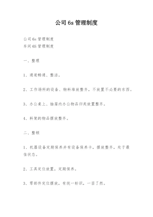 公司6s管理制度.docx