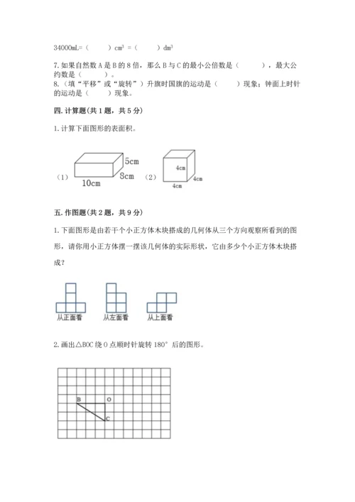 人教版五年级下册数学期末测试卷（原创题）.docx