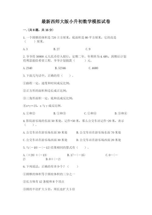 最新西师大版小升初数学模拟试卷含答案（b卷）.docx