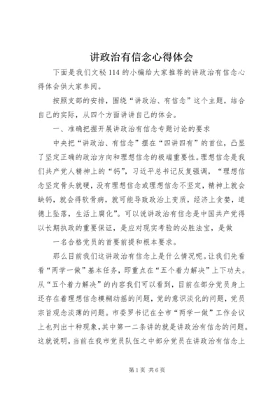 讲政治有信念心得体会 (8).docx