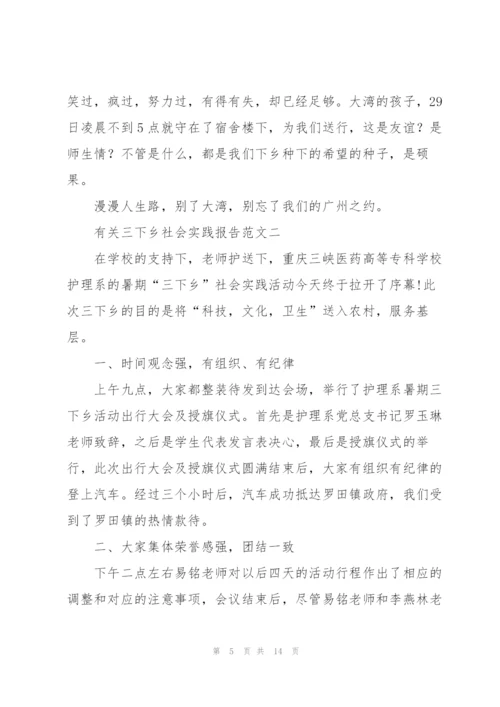 有关三下乡社会实践报告范文5篇.docx