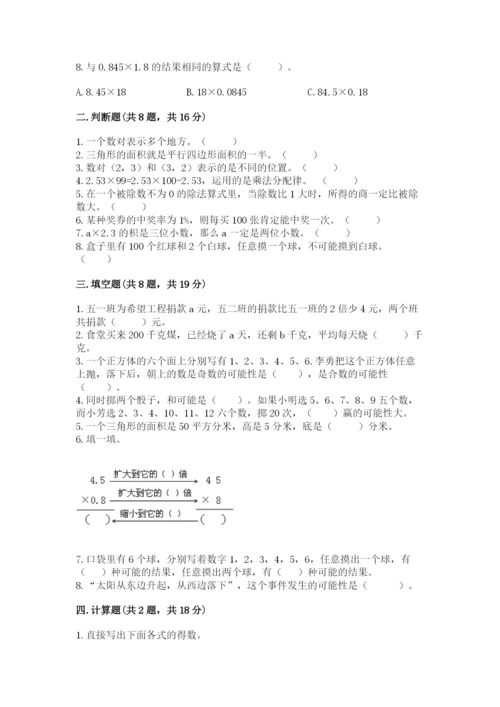 人教版小学数学五年级上册期末测试卷（夺冠）word版.docx