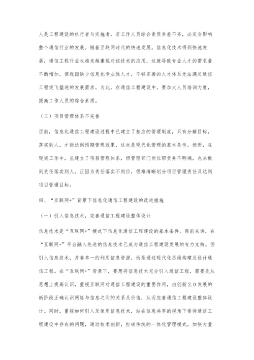 互联网+背景下信息化通信工程建设的研究.docx