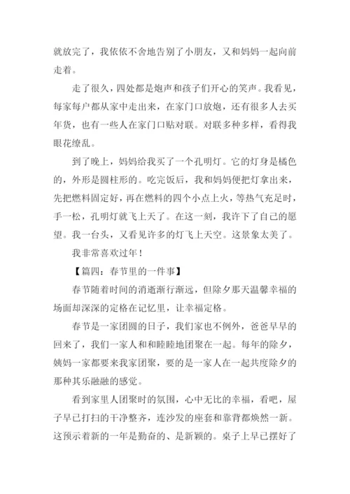 春节里的一件事作文.docx
