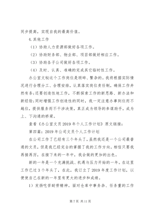 文员个人工作计划(精选多篇).docx