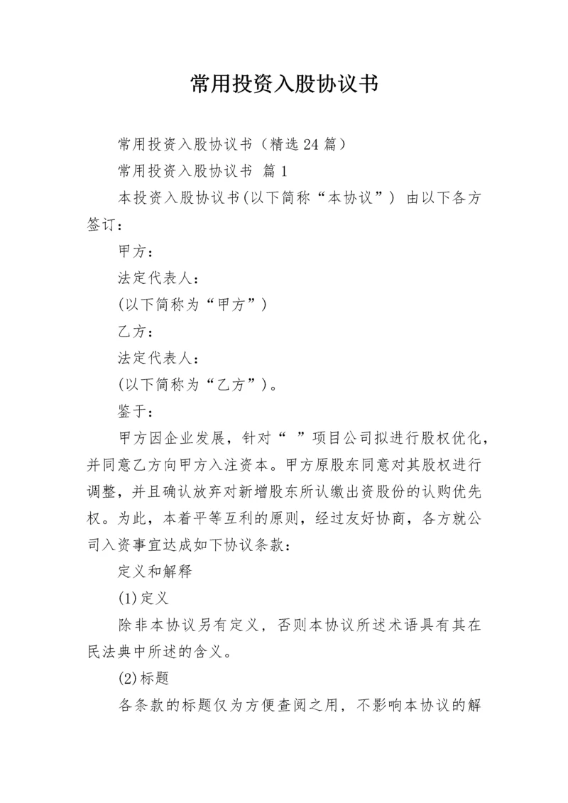 常用投资入股协议书.docx