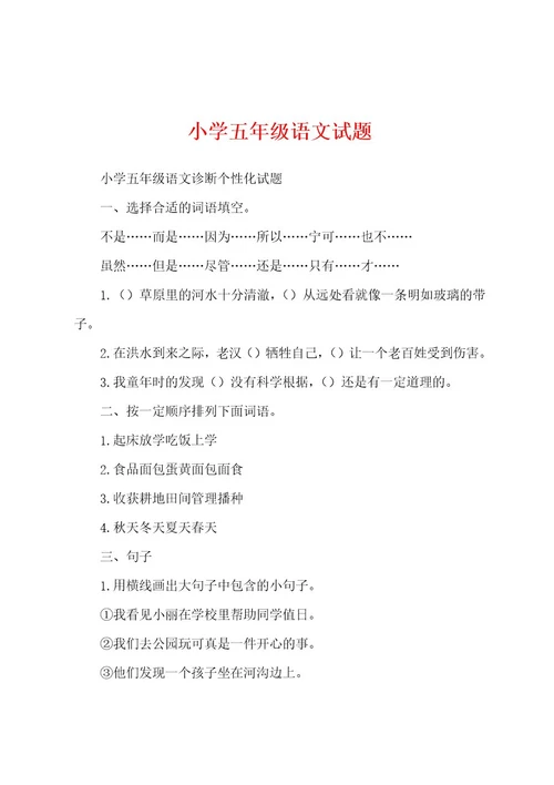 小学五年级语文试题