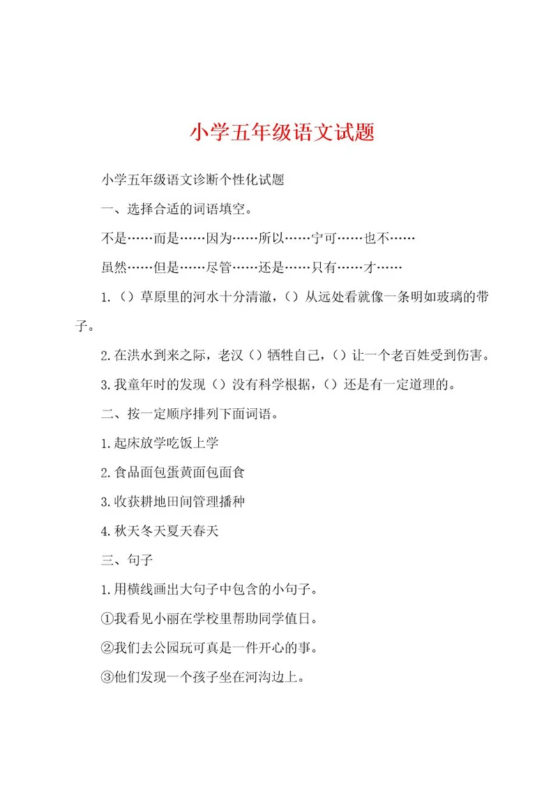 小学五年级语文试题