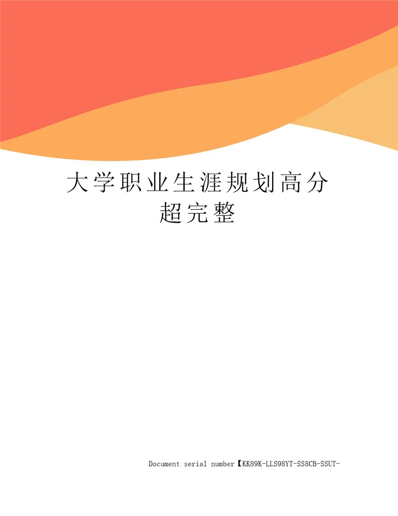 大学职业生涯规划高分超完整