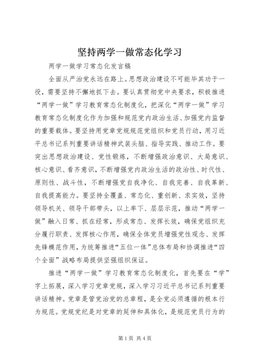 坚持两学一做常态化学习 (2).docx