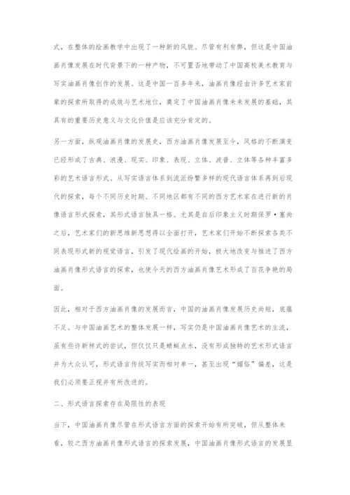 中国油画肖像发展形式语言的局限性.docx