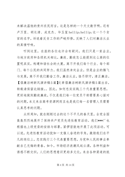 关于廉洁的优秀演讲稿精品.docx