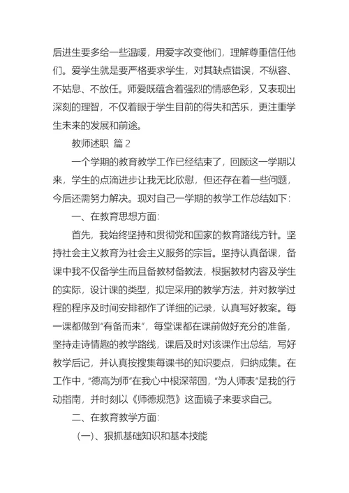 2022年教师述职范文锦集七篇（一）