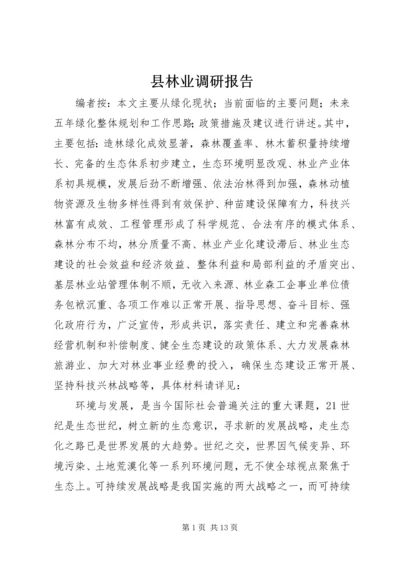 县林业调研报告.docx