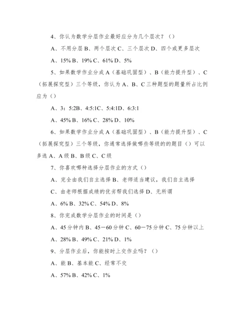 《初中数学作业分层设计分析》调查问卷报告.docx
