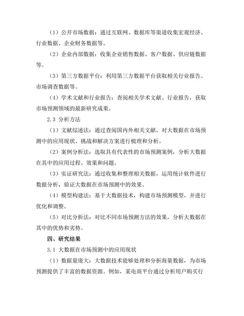 大数据在市场预测中的应用与挑战