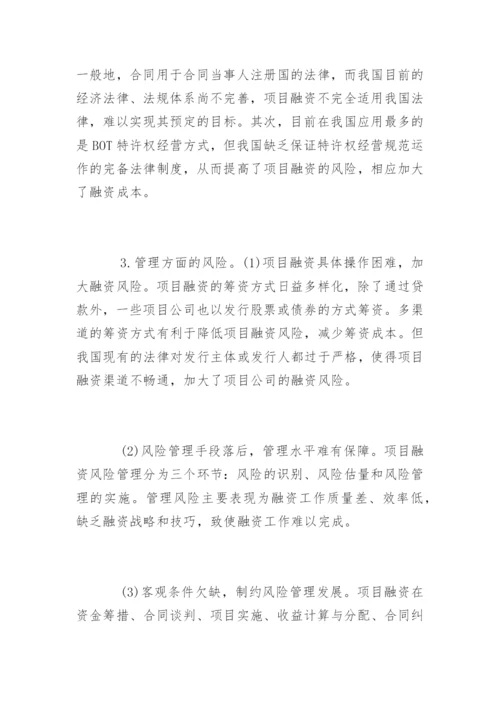 项目融资风险管理探究.docx