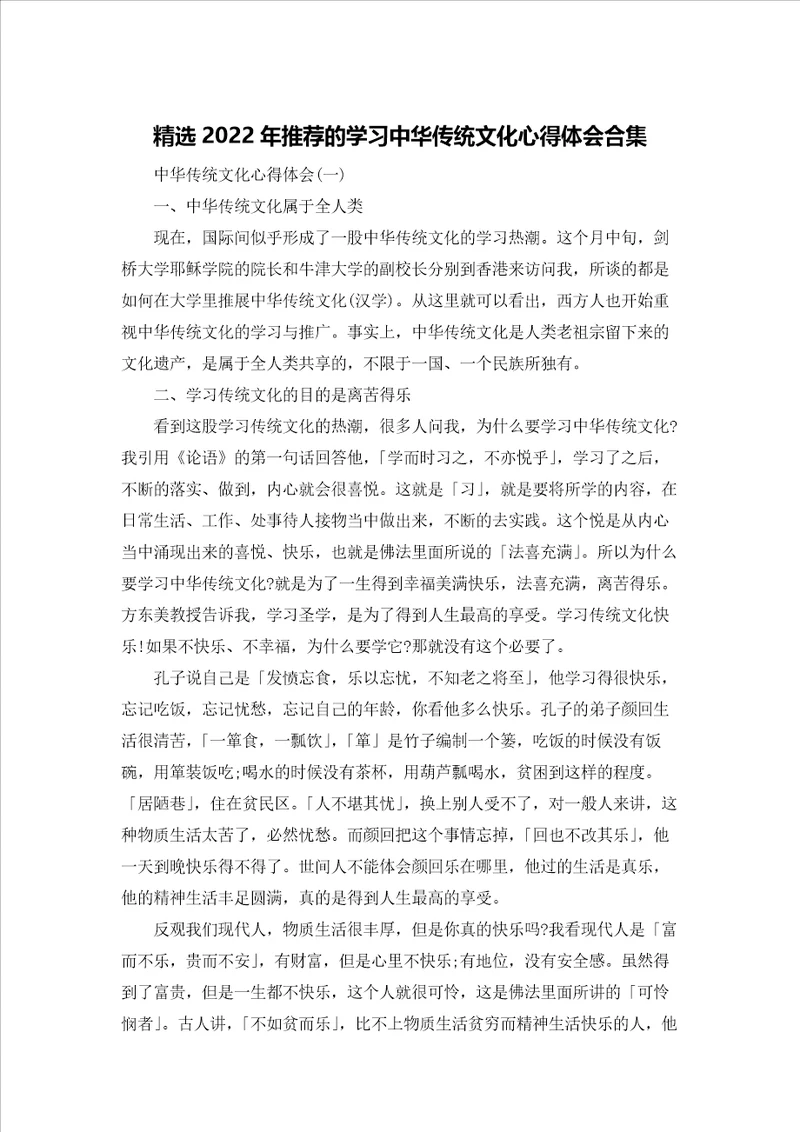 精选2022年推荐的学习中华传统文化心得体会合集