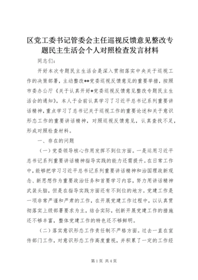 区党工委书记管委会主任巡视反馈意见整改专题民主生活会个人对照检查发言材料.docx