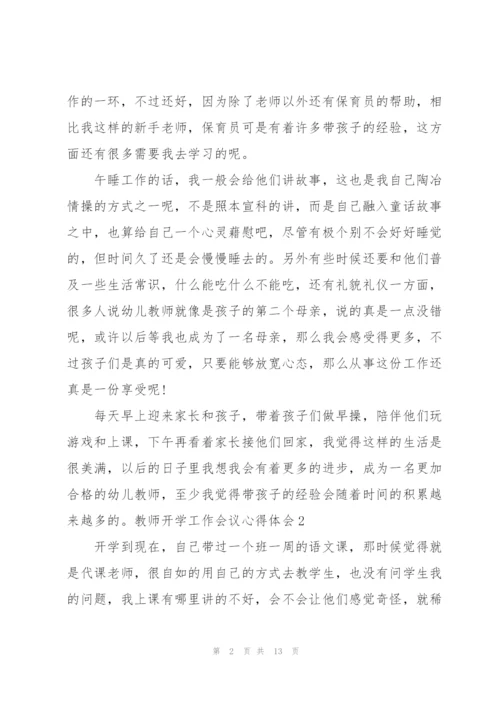 教师开学工作会议心得体会5篇.docx