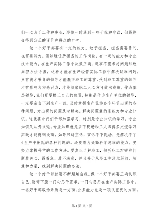 学习好干部标准心得体会 (3).docx