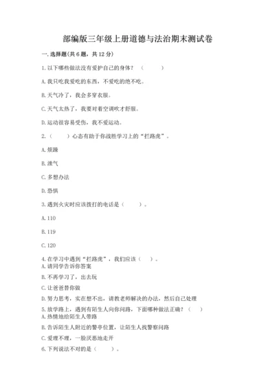 部编版三年级上册道德与法治期末测试卷（考试直接用）.docx