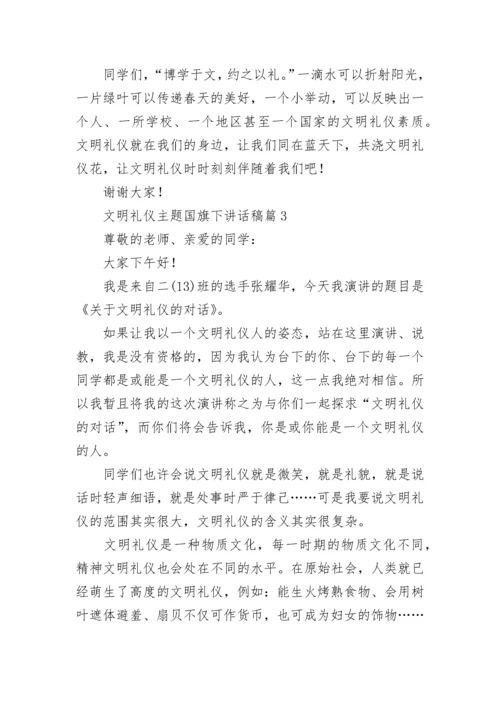 文明礼仪主题国旗下讲话稿10篇最新范文.docx