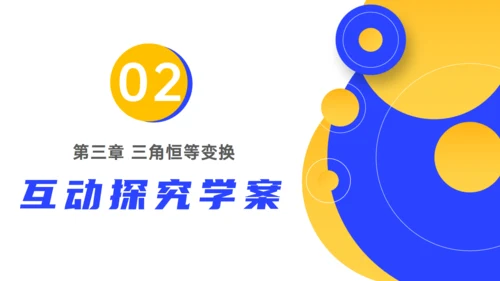 数习课三角恒等变换通用PPT教学课件