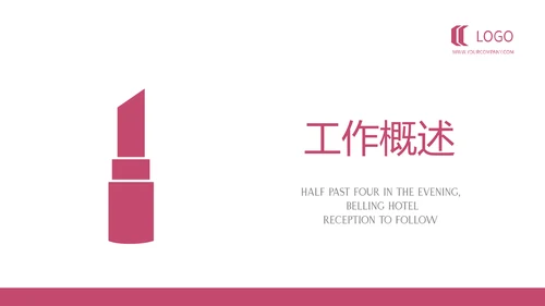 粉色简约美容化妆品宣传动态PPT