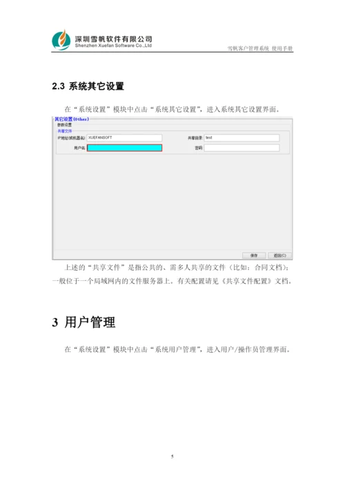 雪帆客户管理系统使用手册.docx