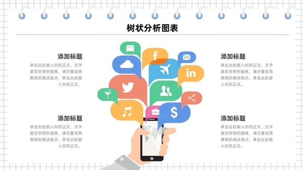 扁平多彩是数据分析可视化树状图表PPT