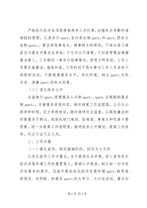 残联优化经济发展环境及行风建设的工作安排.docx
