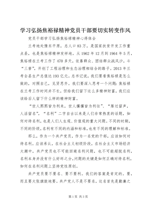 学习弘扬焦裕禄精神党员干部要切实转变作风 (2).docx