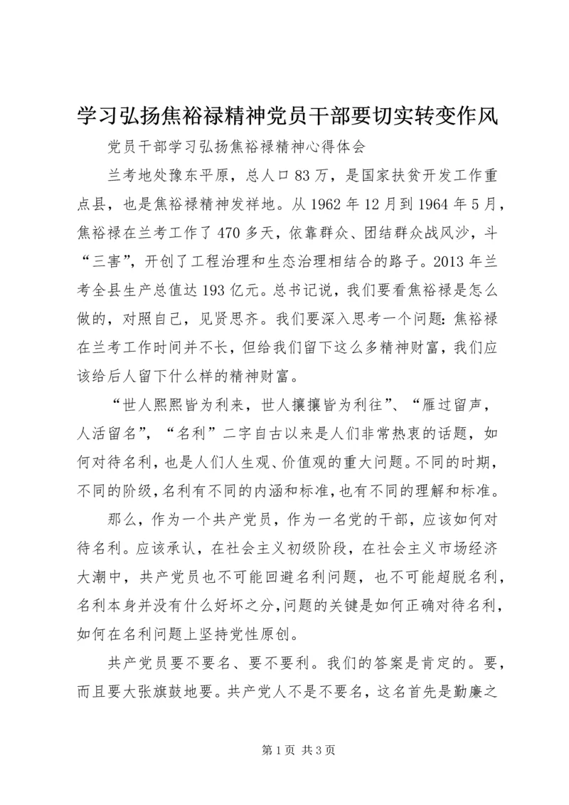 学习弘扬焦裕禄精神党员干部要切实转变作风 (2).docx