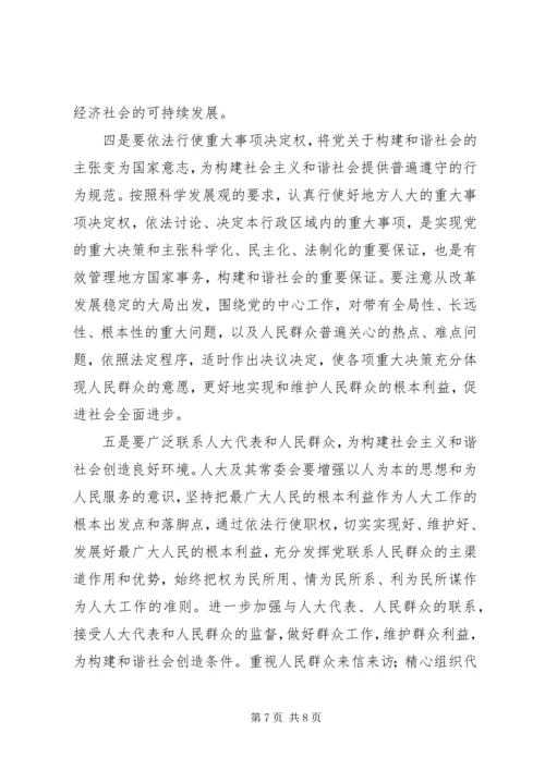 发挥好地方人大在构建和谐社会中的作用.docx